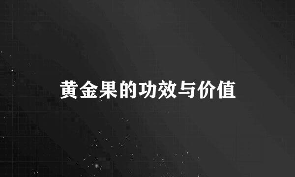 黄金果的功效与价值