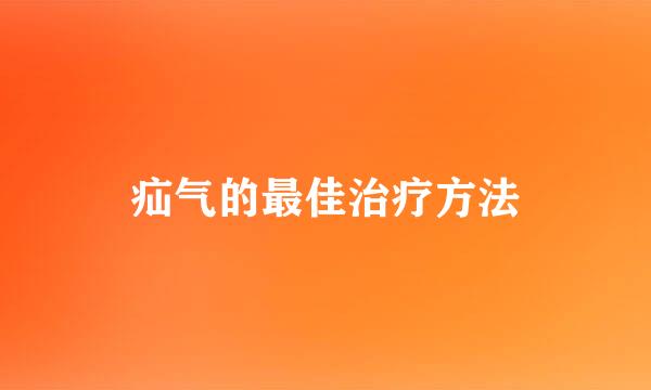 疝气的最佳治疗方法