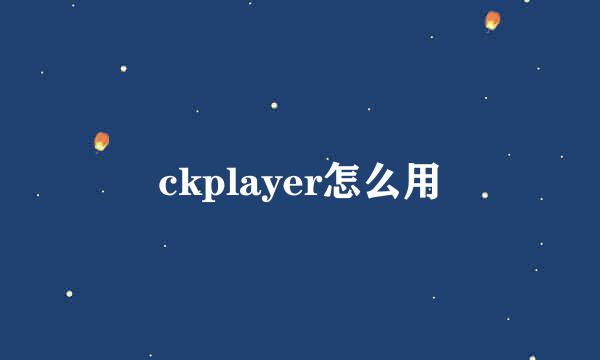 ckplayer怎么用