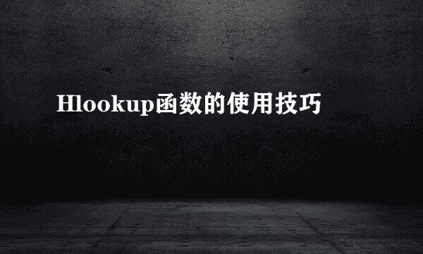 Hlookup函数的使用技巧