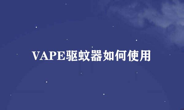 VAPE驱蚊器如何使用