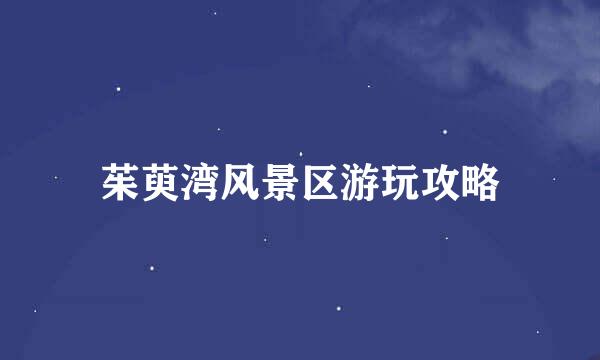 茱萸湾风景区游玩攻略