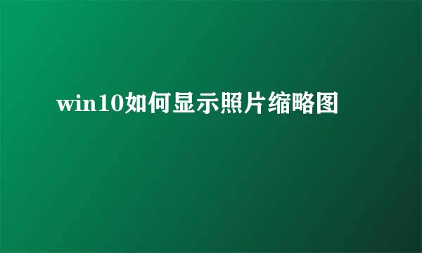 win10如何显示照片缩略图