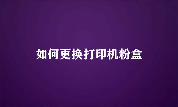 如何更换打印机粉盒