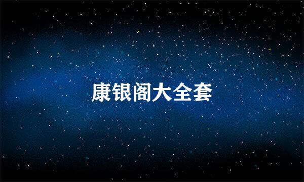 康银阁大全套