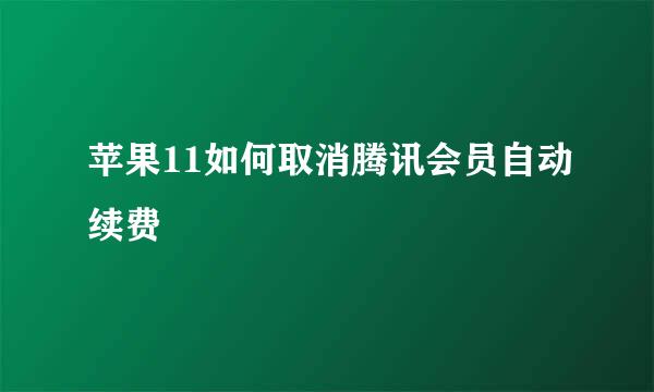 苹果11如何取消腾讯会员自动续费