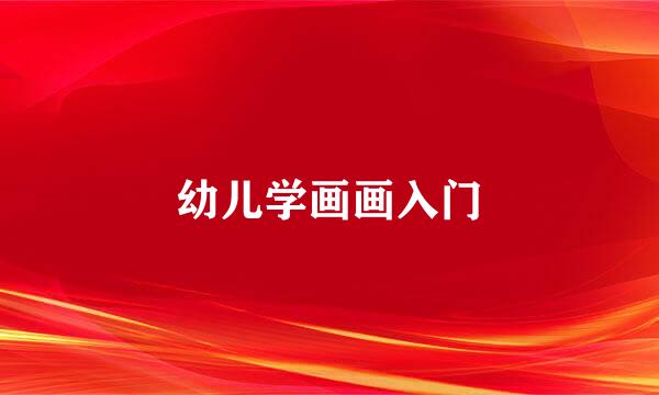 幼儿学画画入门