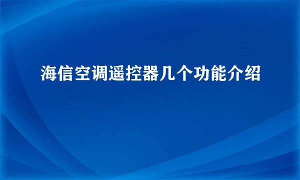 海信空调遥控器几个功能介绍