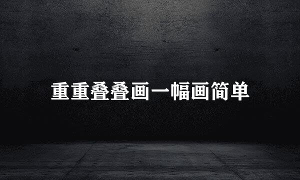 重重叠叠画一幅画简单