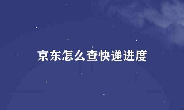 京东怎么查快递进度