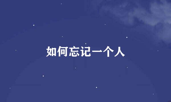 如何忘记一个人