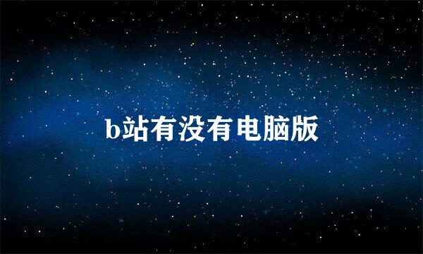 b站有没有电脑版