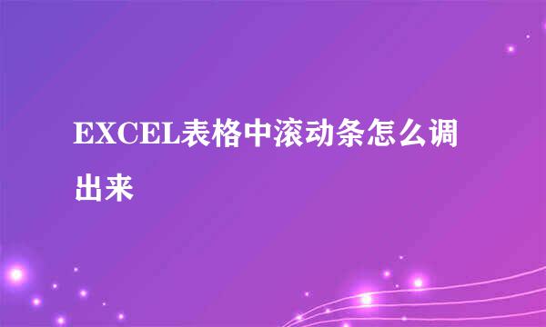 EXCEL表格中滚动条怎么调出来