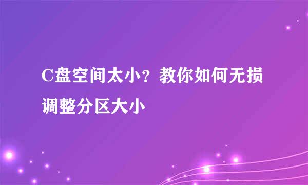 C盘空间太小？教你如何无损调整分区大小