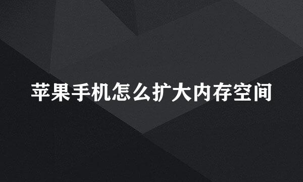 苹果手机怎么扩大内存空间