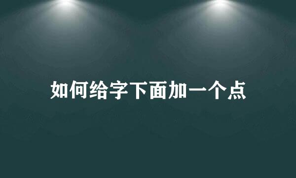 如何给字下面加一个点