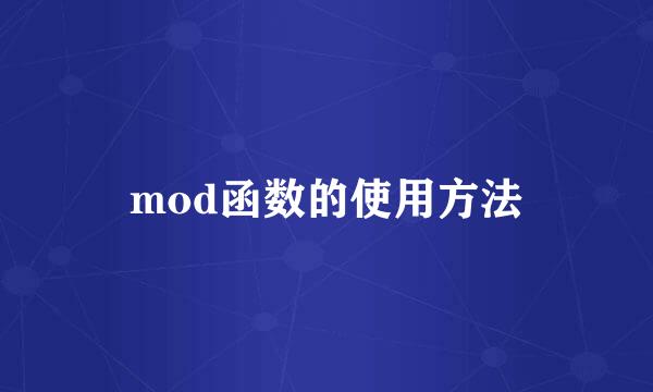 mod函数的使用方法