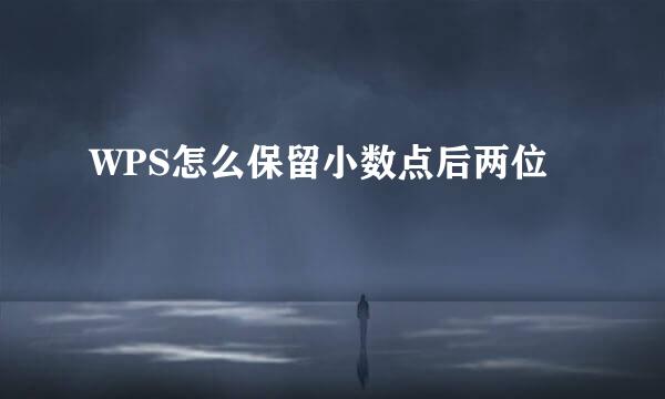 WPS怎么保留小数点后两位