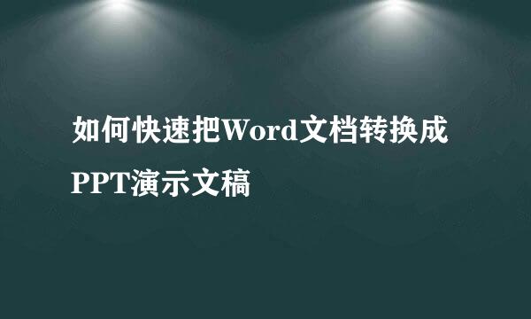 如何快速把Word文档转换成PPT演示文稿
