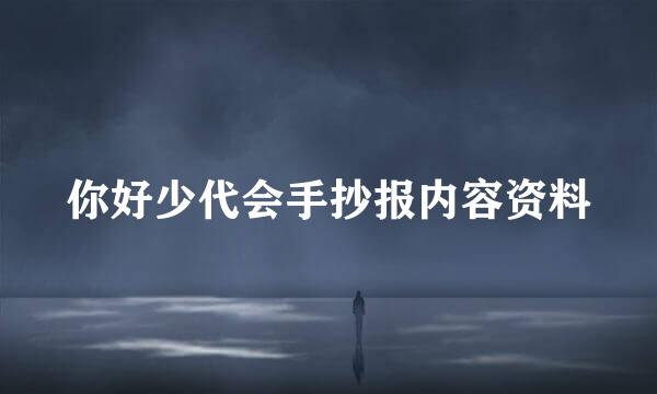 你好少代会手抄报内容资料