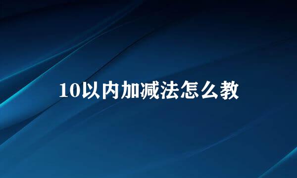10以内加减法怎么教