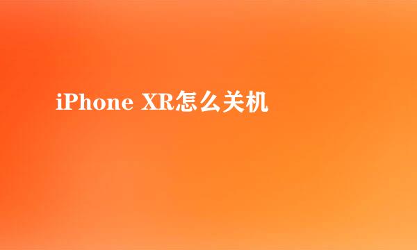 iPhone XR怎么关机