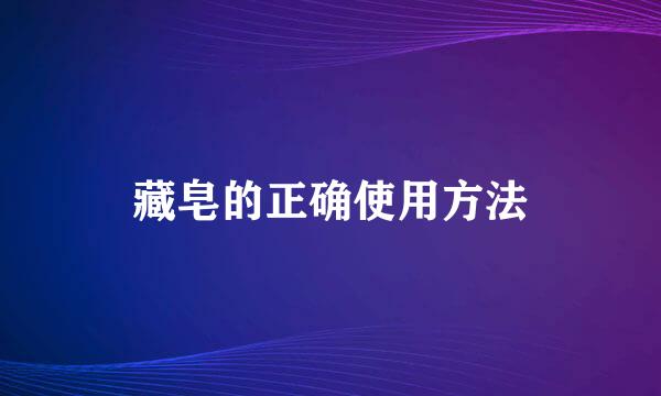 藏皂的正确使用方法