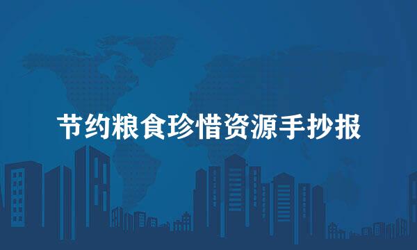 节约粮食珍惜资源手抄报