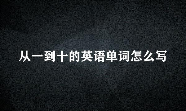 从一到十的英语单词怎么写