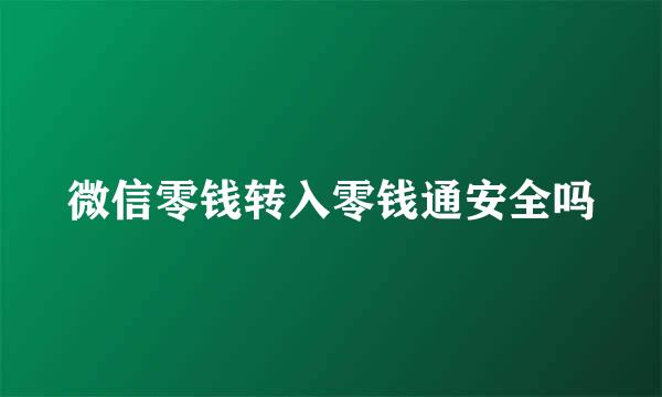 微信零钱转入零钱通安全吗