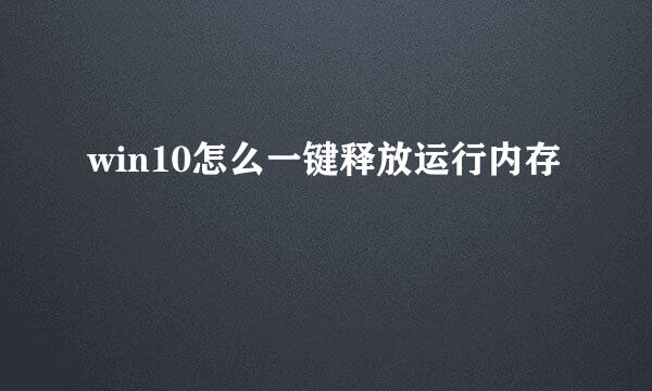 win10怎么一键释放运行内存
