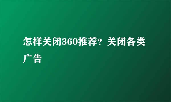 怎样关闭360推荐？关闭各类广告