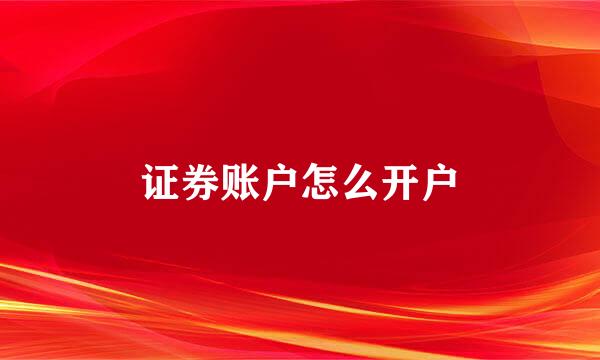 证券账户怎么开户