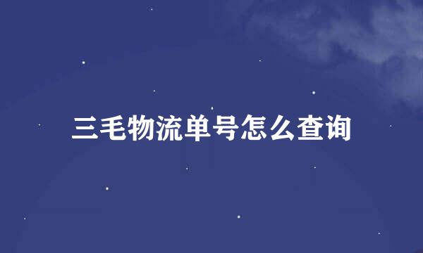 三毛物流单号怎么查询