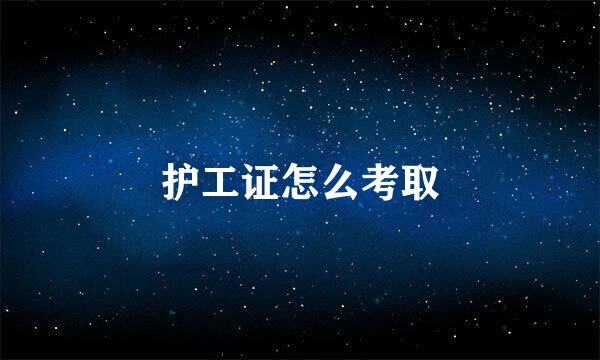 护工证怎么考取