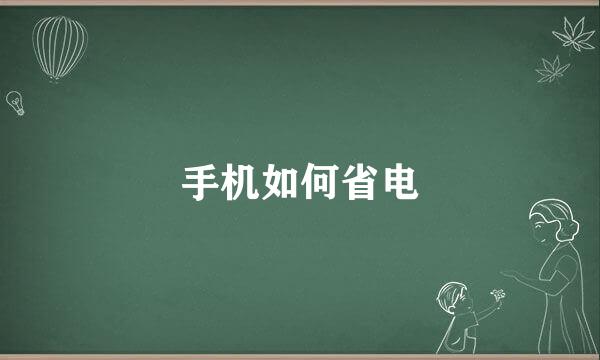 手机如何省电