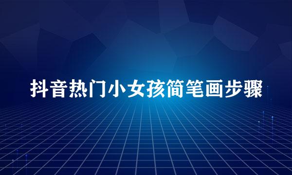 抖音热门小女孩简笔画步骤