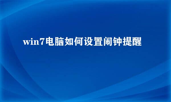win7电脑如何设置闹钟提醒