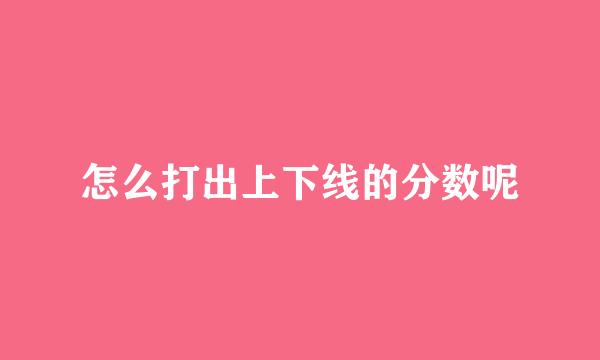 怎么打出上下线的分数呢