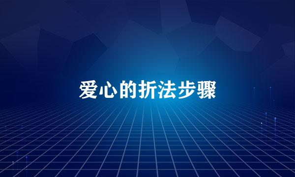 爱心的折法步骤