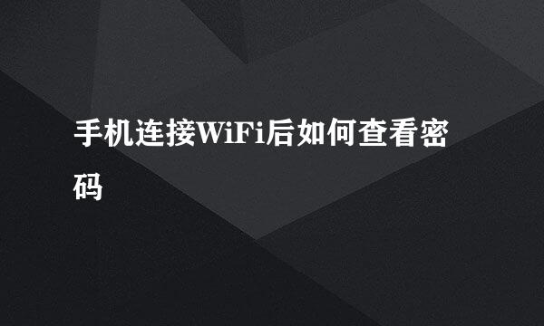 手机连接WiFi后如何查看密码