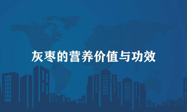 灰枣的营养价值与功效