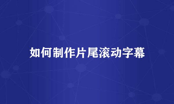 如何制作片尾滚动字幕