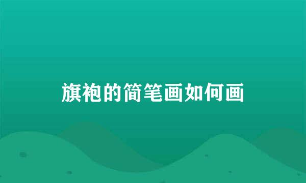 旗袍的简笔画如何画