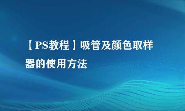 【PS教程】吸管及颜色取样器的使用方法