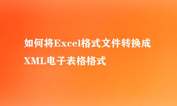 如何将Excel格式文件转换成XML电子表格格式