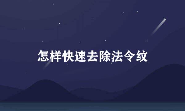 怎样快速去除法令纹