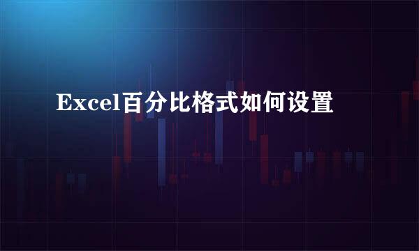 Excel百分比格式如何设置