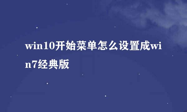win10开始菜单怎么设置成win7经典版