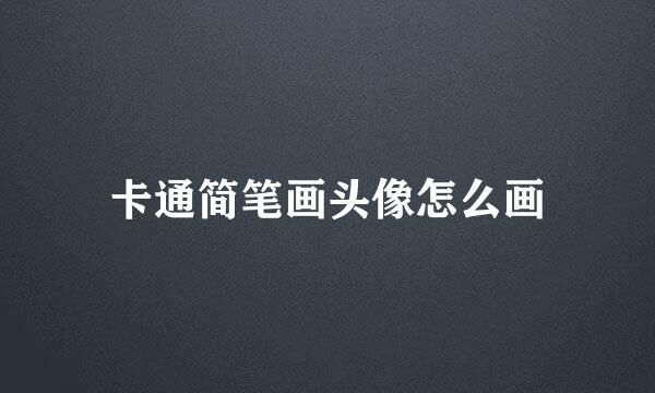 卡通简笔画头像怎么画